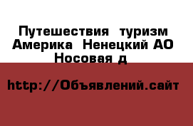 Путешествия, туризм Америка. Ненецкий АО,Носовая д.